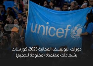 دورات اليونيسف المجانية 2025: كورسات أونلاين بشهادات معتمدة (مفتوحة للجميع)