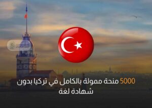 5000 منحة ممولة بالكامل في تركيا بدون شهادة لغة