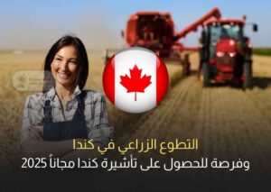 التطوع الزراعي في كندا وفرصة للحصول على تأشيرة كندا مجاناً 2025