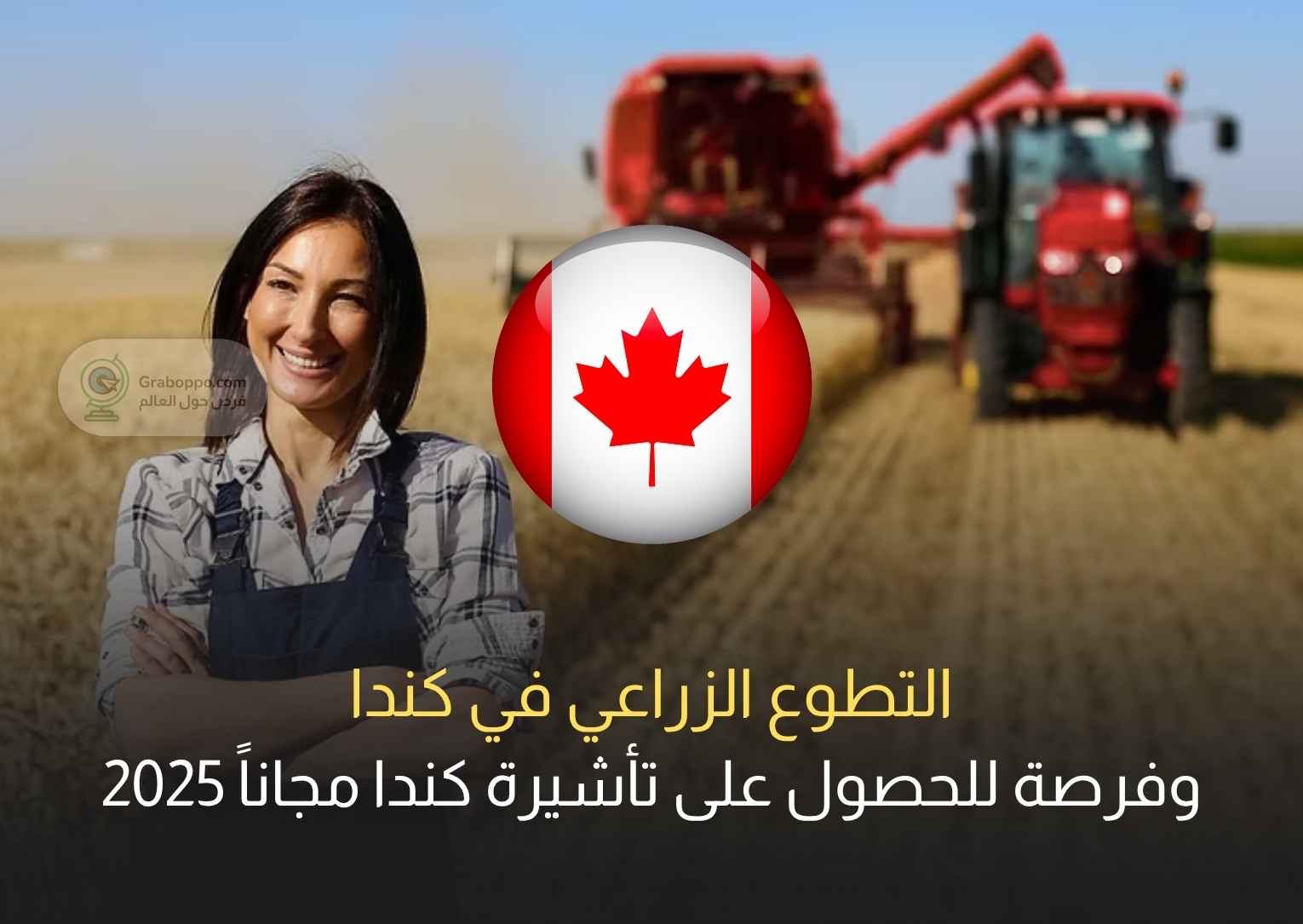 Read more about the article التطوع الزراعي في كندا وفرصة للحصول على تأشيرة كندا مجاناً 2025