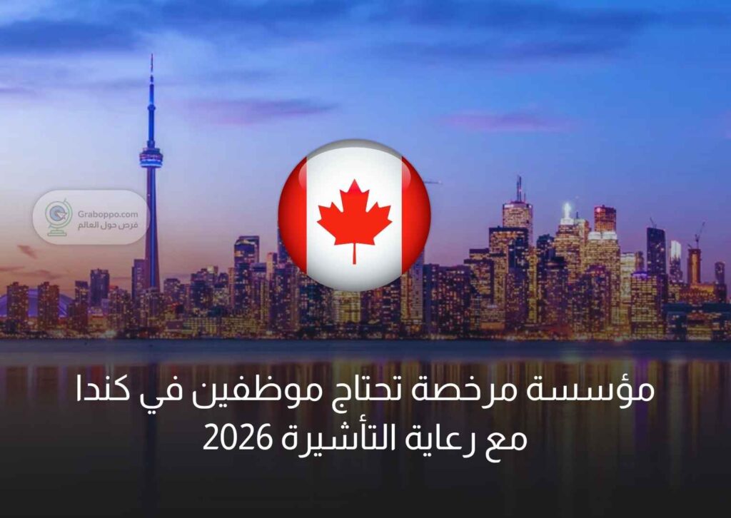 مؤسسة مرخصة تحتاج موظفين في كندا مع رعاية التأشيرة 2026