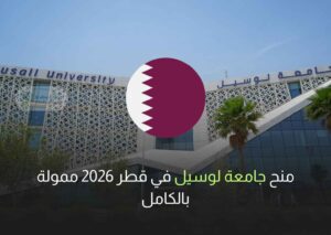 منح جامعة لوسيل في قطر 2026 ممولة بالكامل