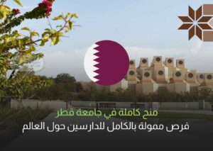 منح كاملة في جامعة قطر | فرص ممولة بالكامل للدارسين حول العالم