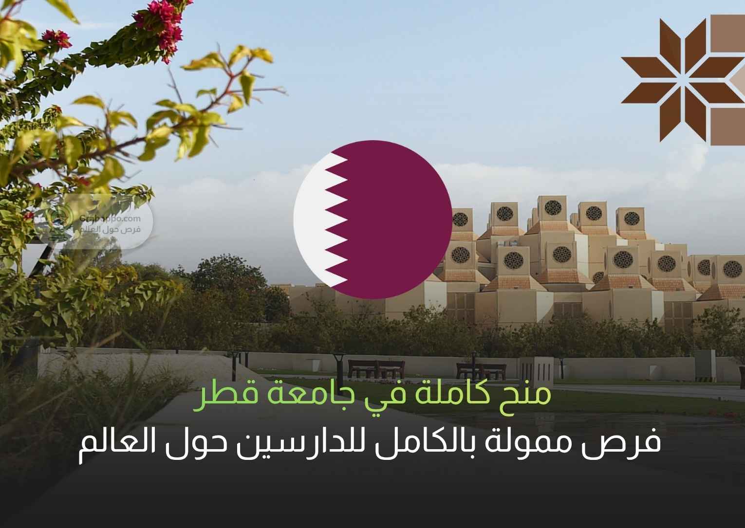 Read more about the article منح كاملة في جامعة قطر | فرص ممولة بالكامل للدارسين حول العالم