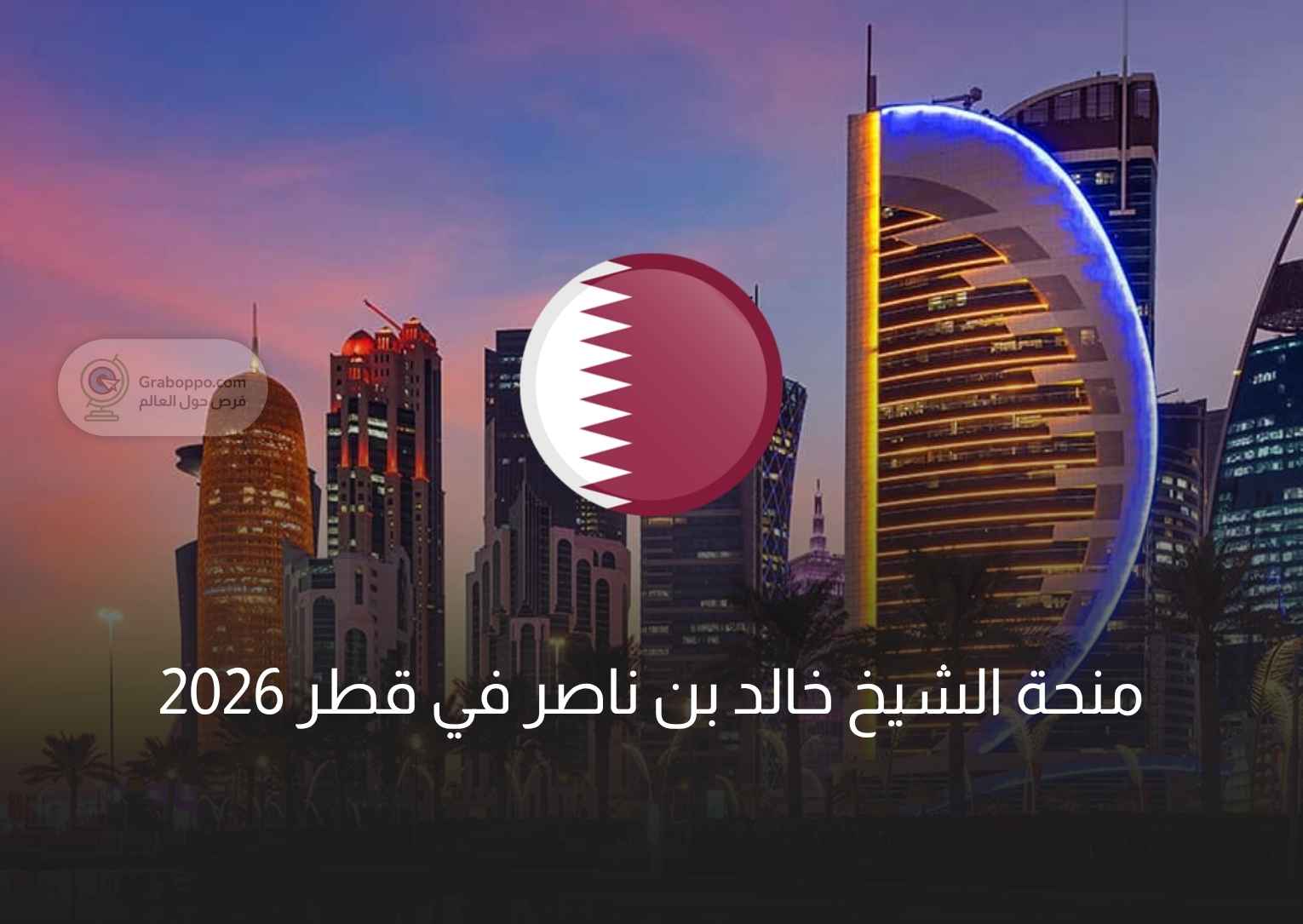 Read more about the article منحة الشيخ خالد بن ناصر في قطر 2026