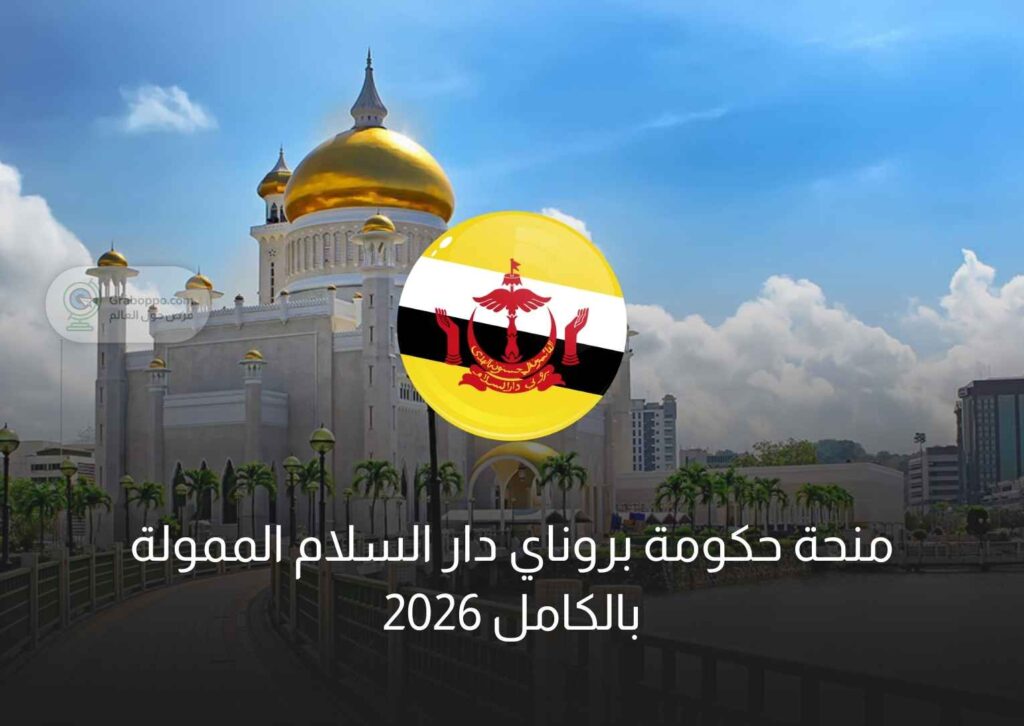 منحة حكومة بروناي دار السلام الممولة بالكامل 2026