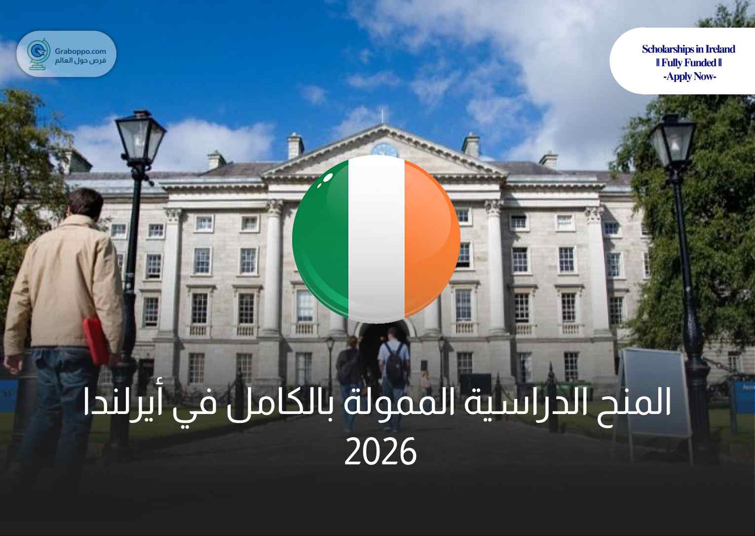 Read more about the article منح دراسيه مموله بالكامل في أيرلندا 2026