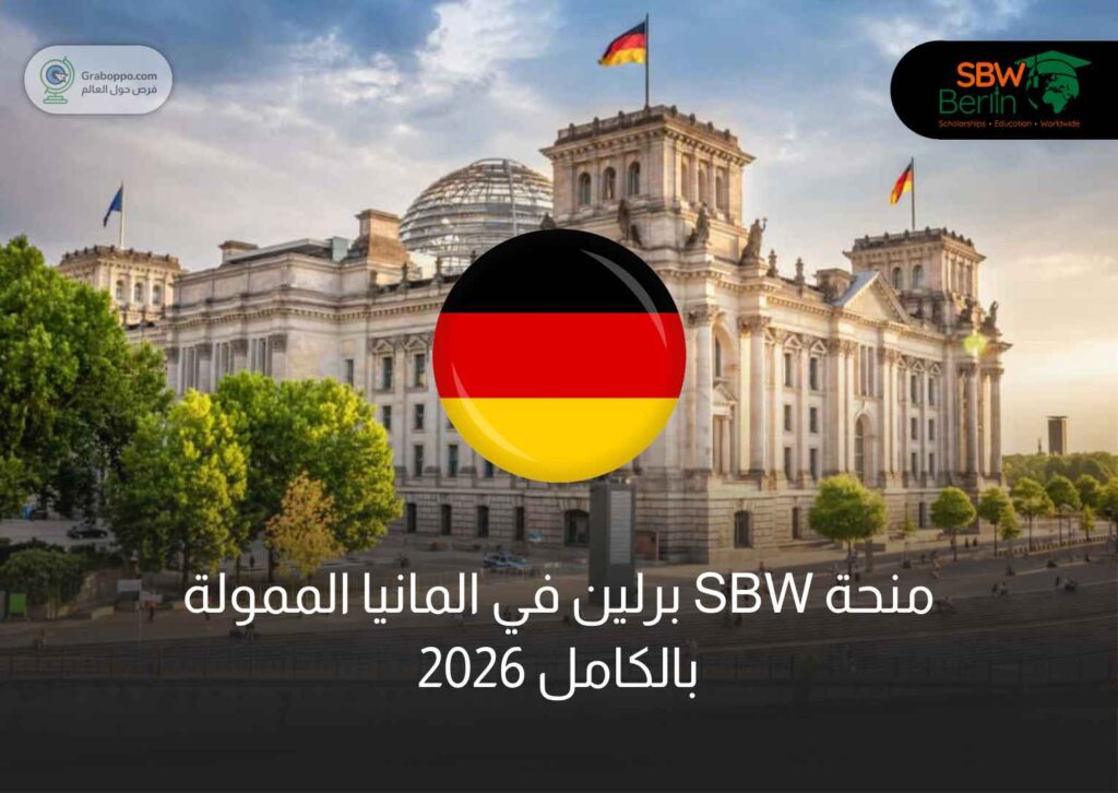 منحه SBW برلين المموله بالكامل في ألمانيا 2026