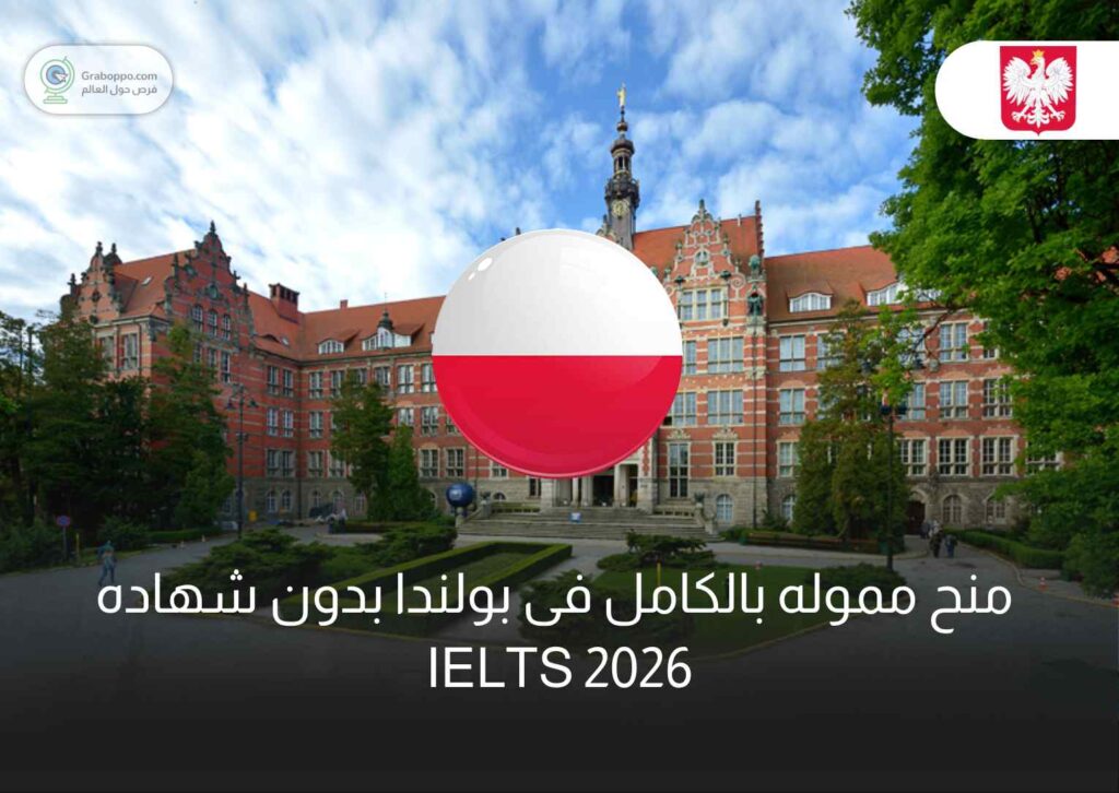منح مموله بالكامل فى بولندا بدون شهاده IELTS 2026