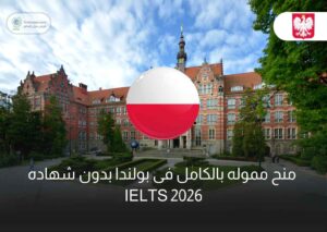 منح مموله بالكامل فى بولندا بدون شهاده IELTS 2026