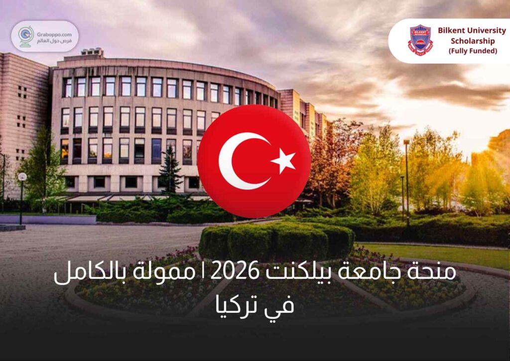 Bilkent University Bilkent Scholarship UNAM Scholarship منحه بيلكنت منحه UNAM