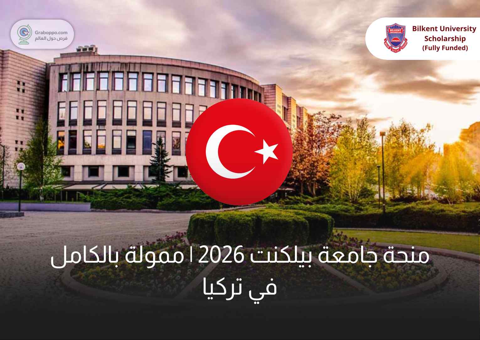 Read more about the article منحة جامعة بيلكنت 2026 | ممولة بالكامل في تركيا