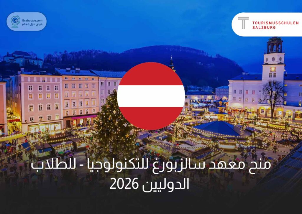 منح معهد سالزبورغ للتكنولوجيا 2026 - للطلاب الدوليين