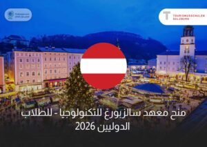 منح معهد سالزبورغ للتكنولوجيا 2026 - للطلاب الدوليين