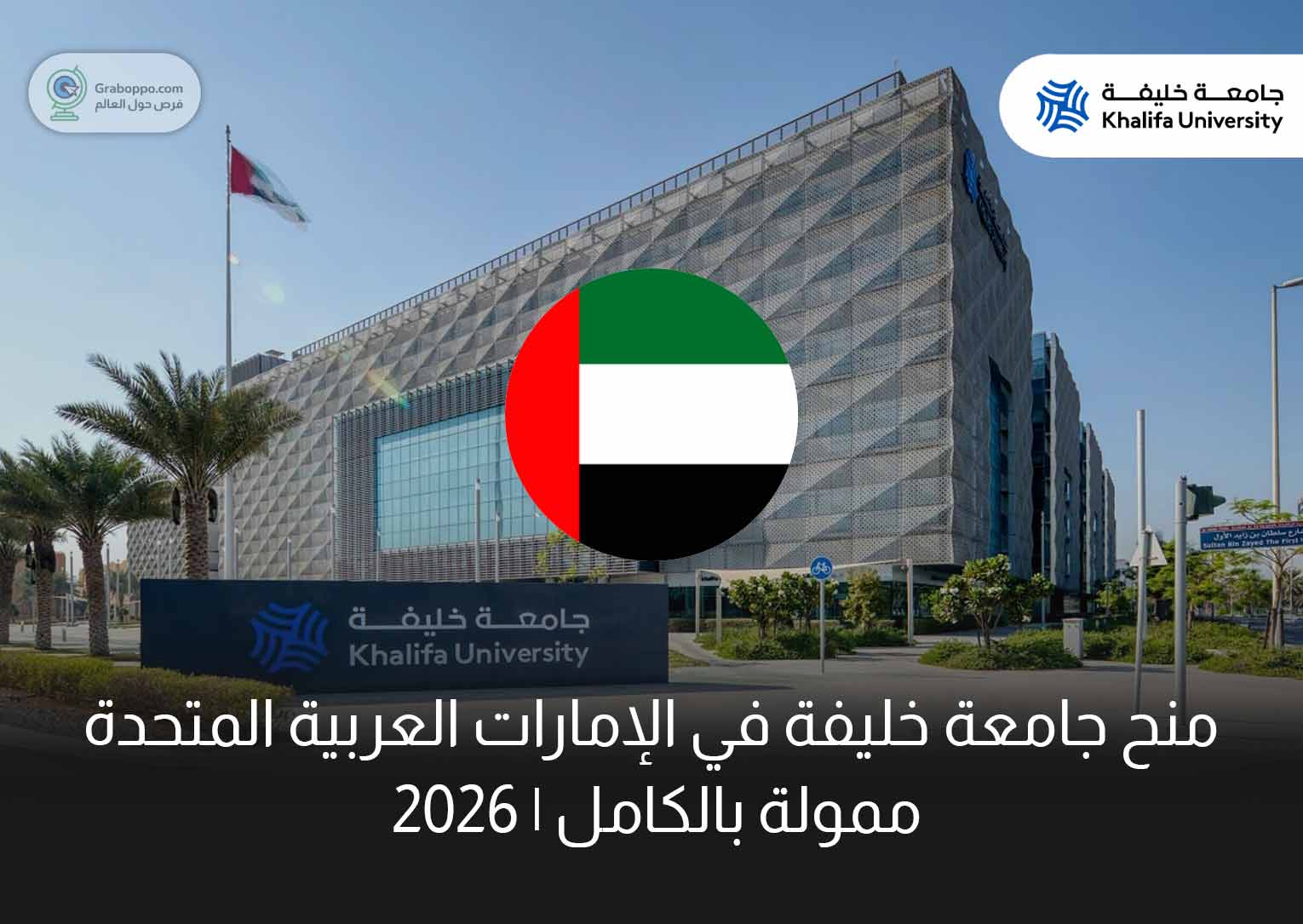 Read more about the article منح جامعة خليفة في الإمارات العربية المتحدة 2026 | ممولة بالكامل