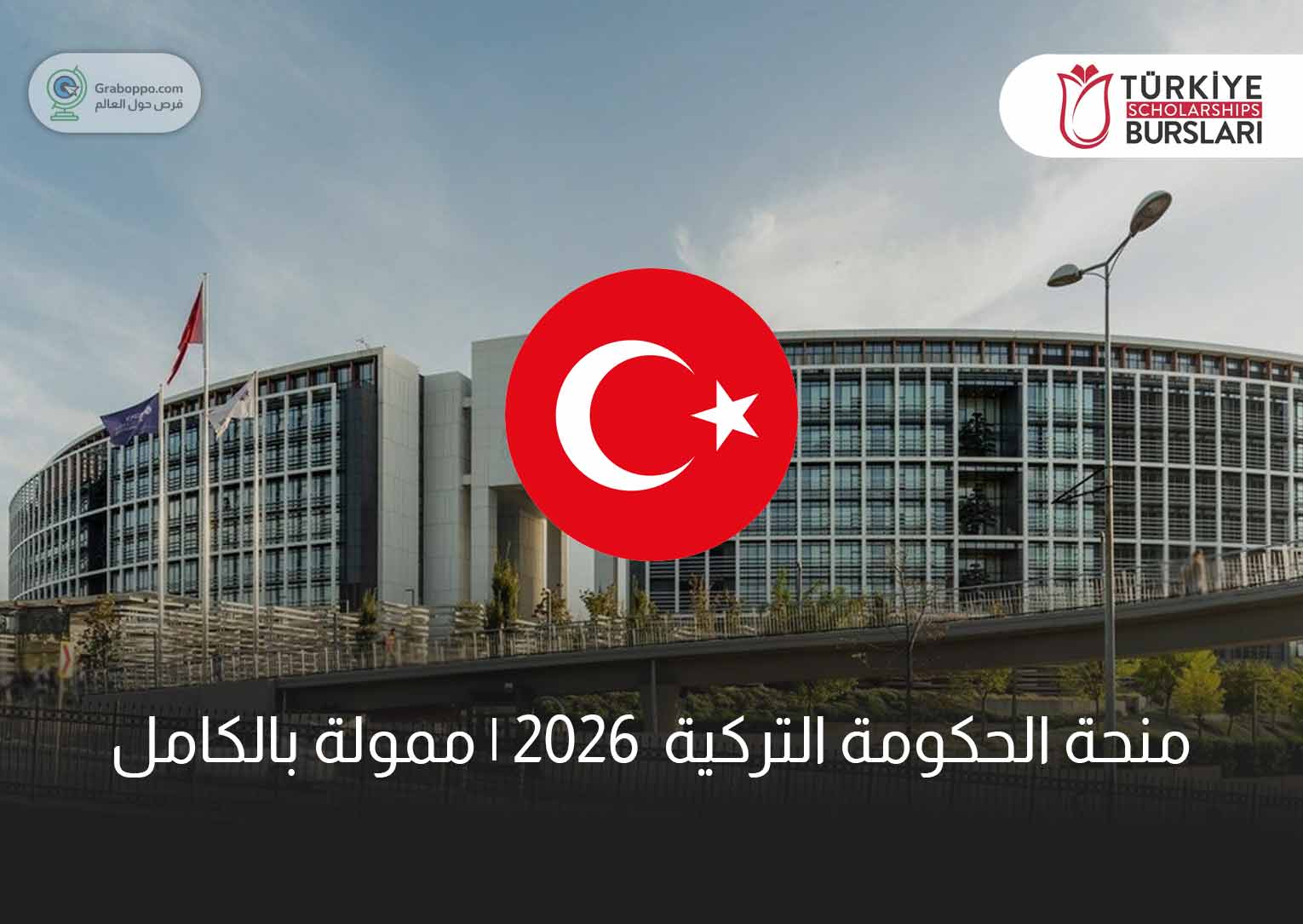 Read more about the article منحة الحكومة التركية 2026 | ممولة بالكامل