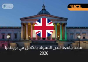 منحة جامعة لندن المموله بالكامل في بريطانيا 2026