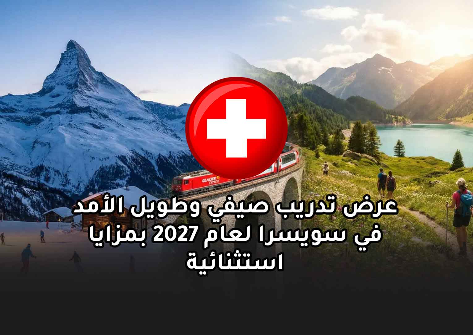 Read more about the article عرض تدريب صيفي وطويل الأمد في سويسرا لعام 2027 بمزايا استثنائية