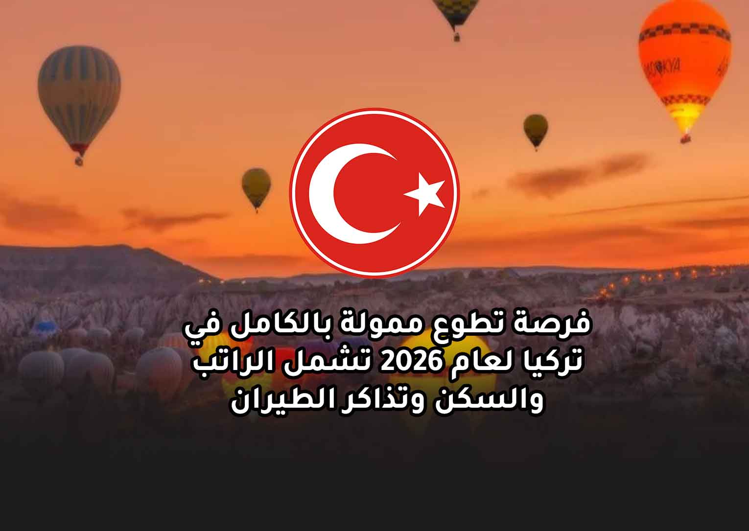 Read more about the article ‫فرصة تطوع ممولة بالكامل في تركيا لعام 2026 تشمل الراتب والسكن وتذاكر الطيران‬