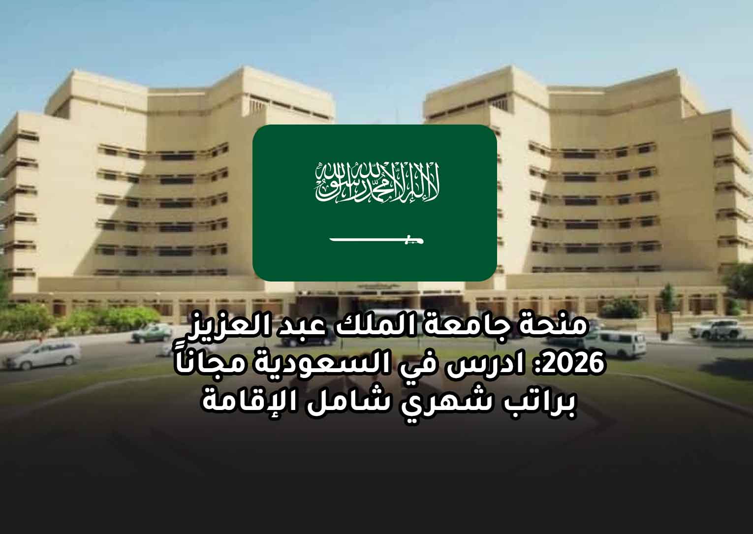 Read more about the article منحة جامعة الملك عبد العزيز 2026: ادرس في السعودية مجاناً براتب شهري شامل الإقامة