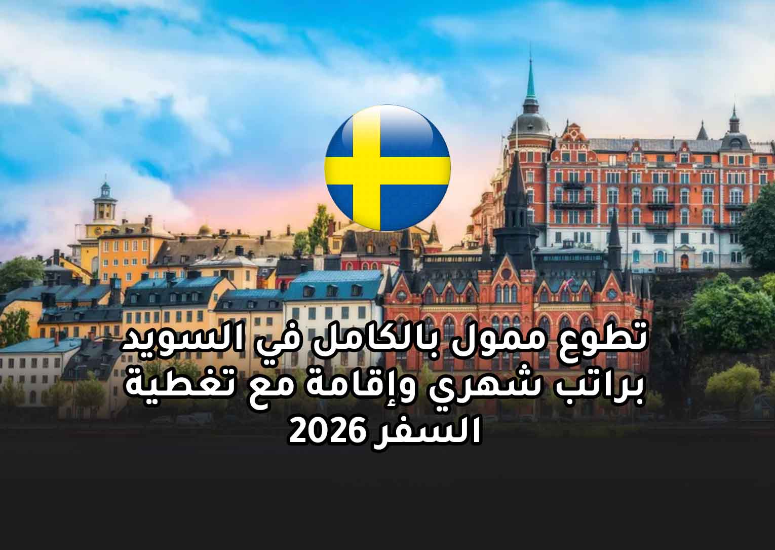 Read more about the article تطوع ممول بالكامل في السويد براتب شهري وإقامة مع تغطية السفر 2026